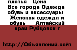 платья › Цена ­ 1 000 - Все города Одежда, обувь и аксессуары » Женская одежда и обувь   . Алтайский край,Рубцовск г.